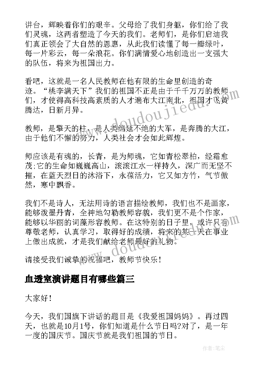 2023年血透室演讲题目有哪些 教师演讲稿题目(大全6篇)