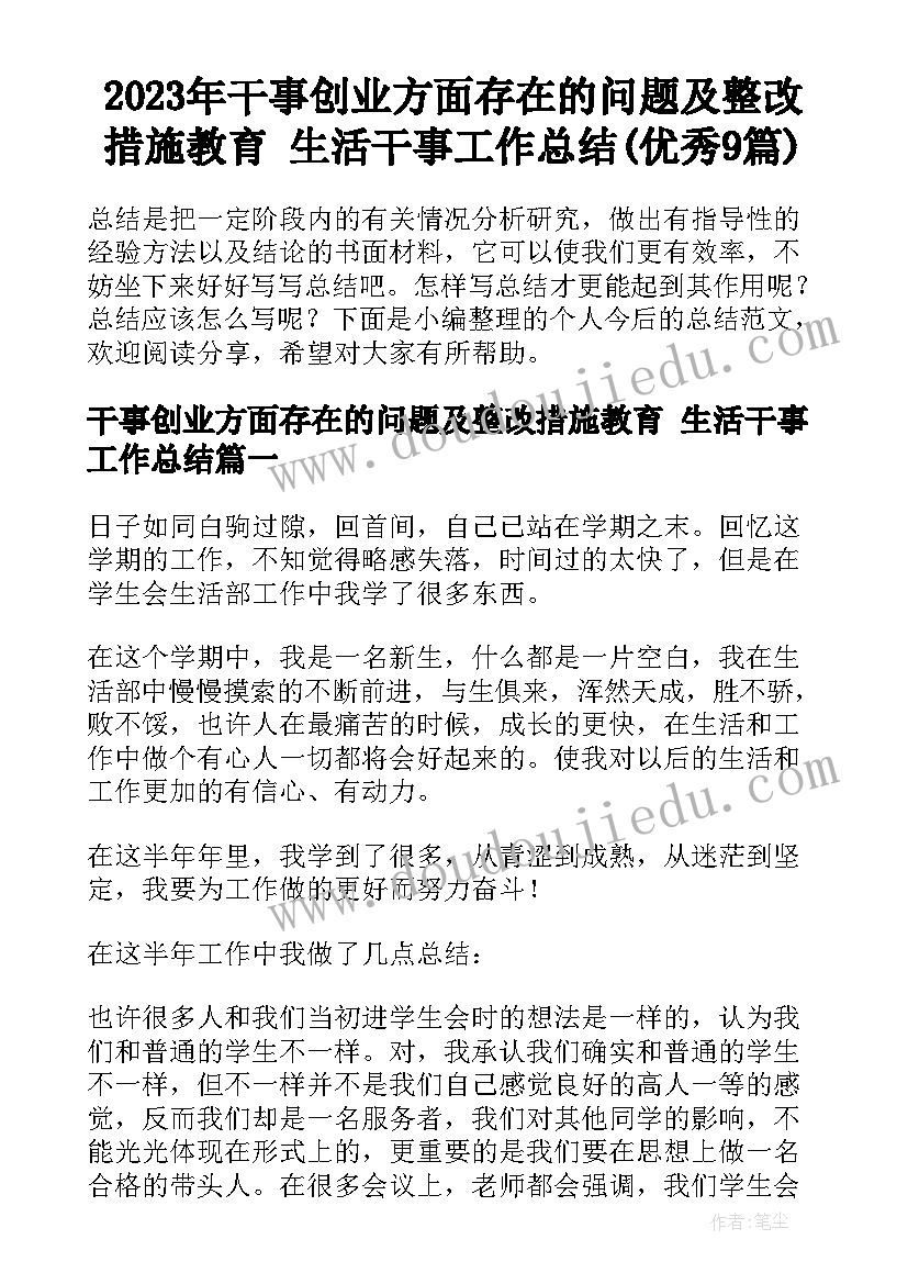 2023年干事创业方面存在的问题及整改措施教育 生活干事工作总结(优秀9篇)