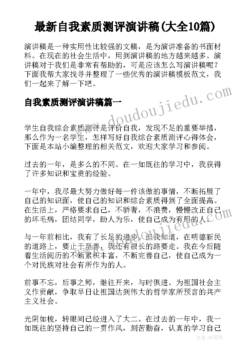 最新自我素质测评演讲稿(大全10篇)