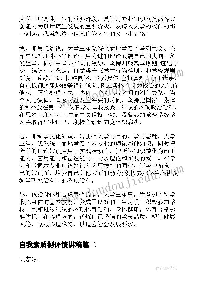 最新自我素质测评演讲稿(大全10篇)