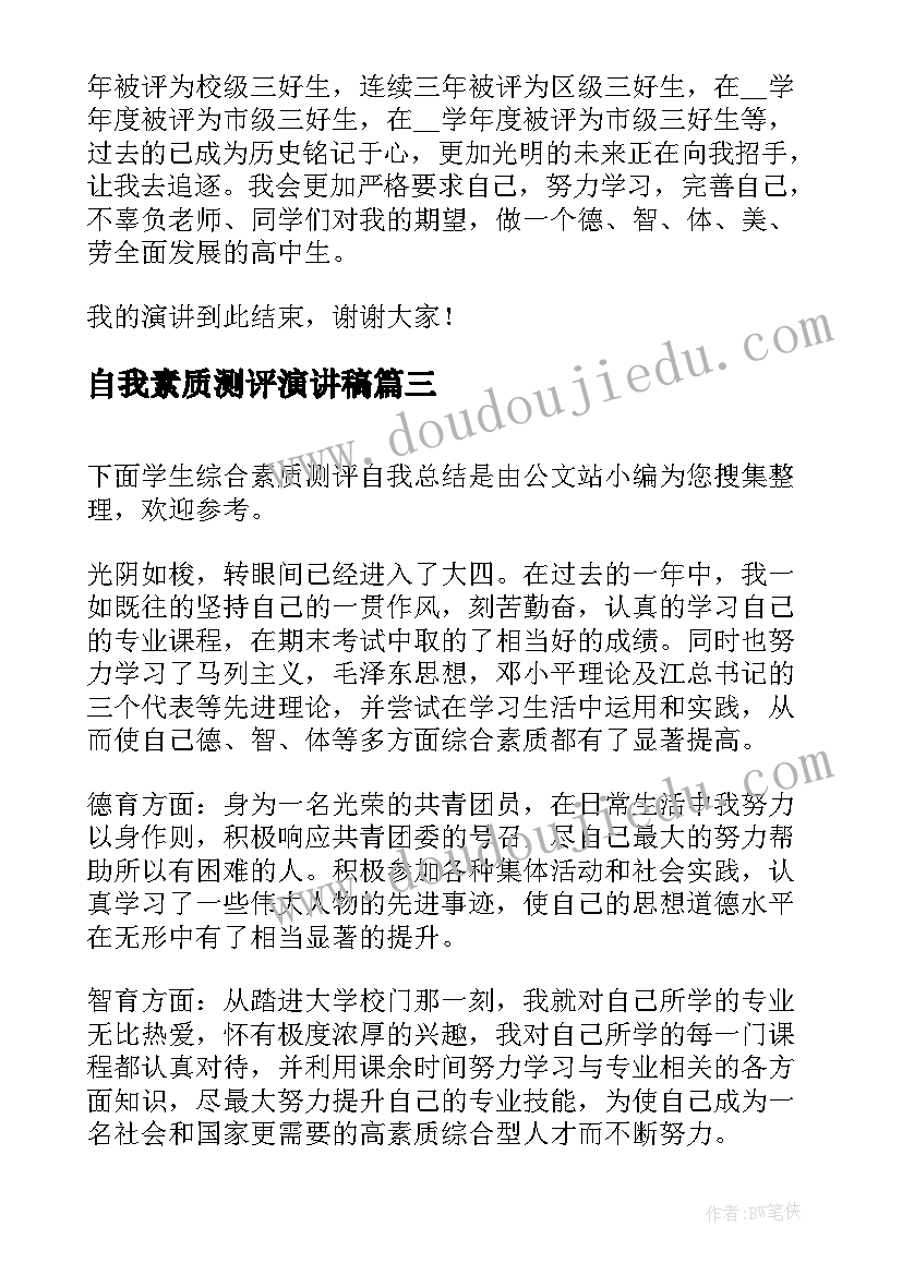 最新自我素质测评演讲稿(大全10篇)