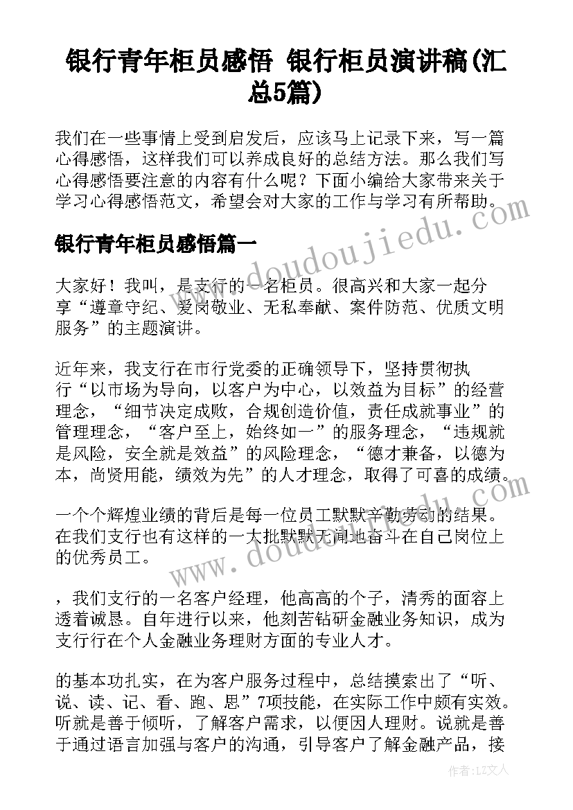 银行青年柜员感悟 银行柜员演讲稿(汇总5篇)