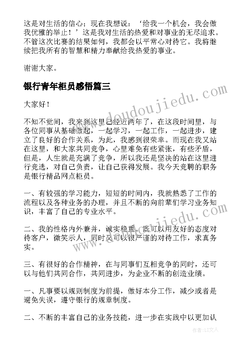 银行青年柜员感悟 银行柜员演讲稿(汇总5篇)