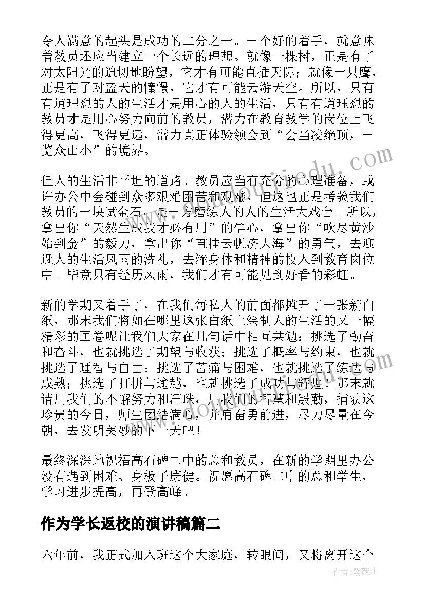 2023年作为学长返校的演讲稿 教师开学典礼返校演讲稿(优秀8篇)