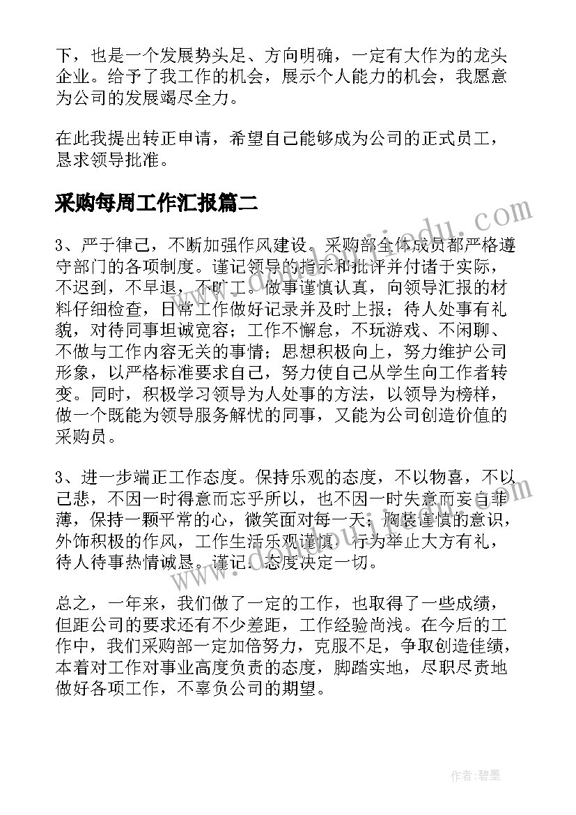 采购每周工作汇报(实用9篇)