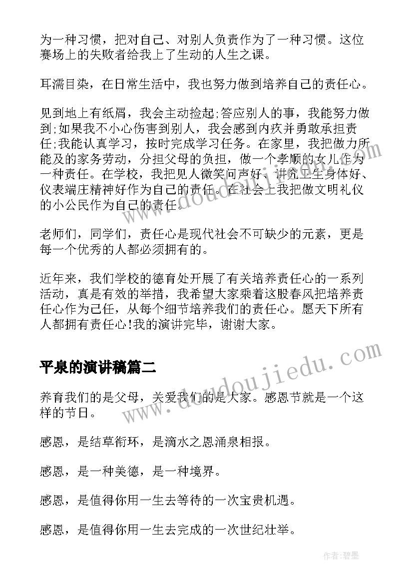 平泉的演讲稿 责任心演讲稿演讲稿(精选6篇)