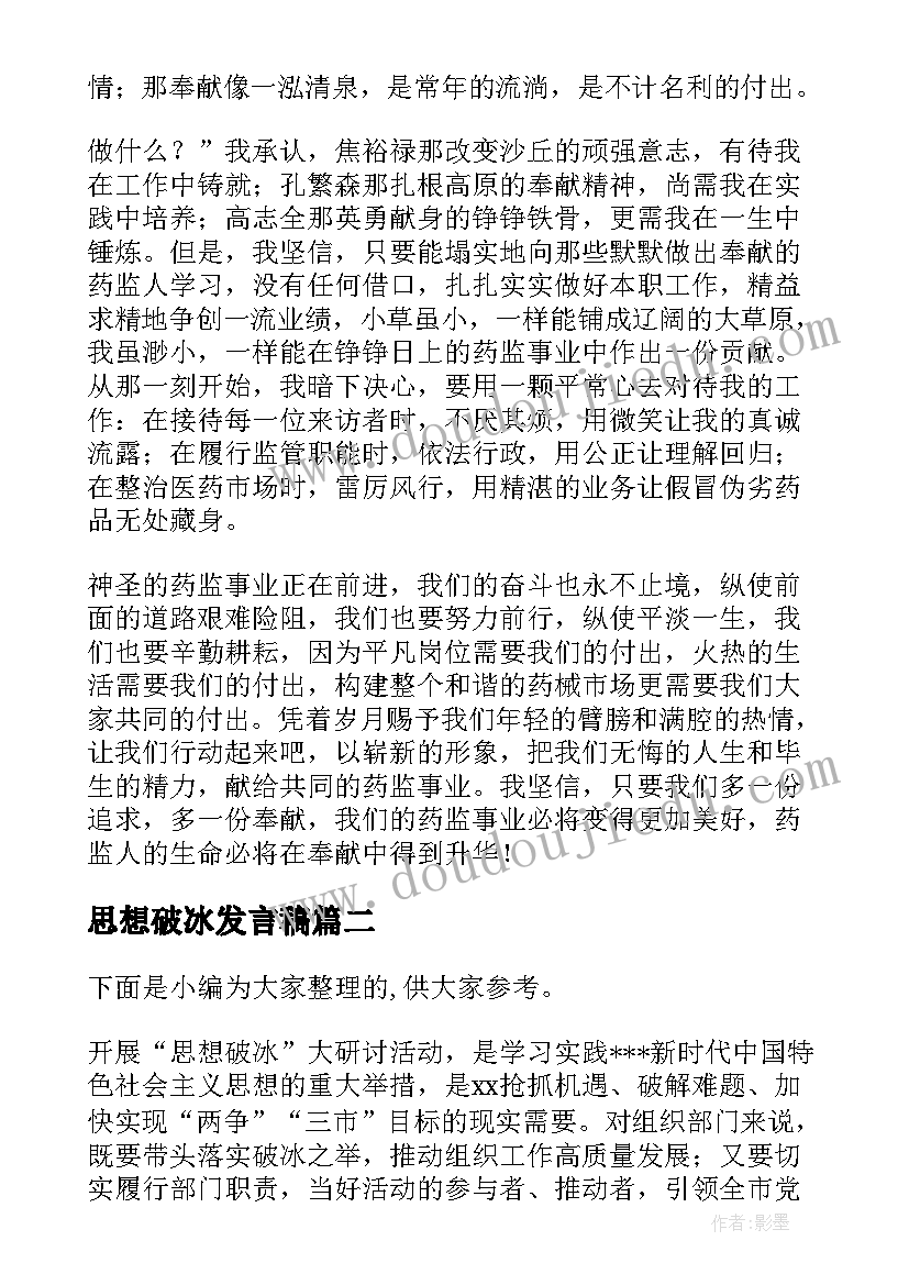 思想破冰发言稿 解放思想演讲稿(优秀7篇)