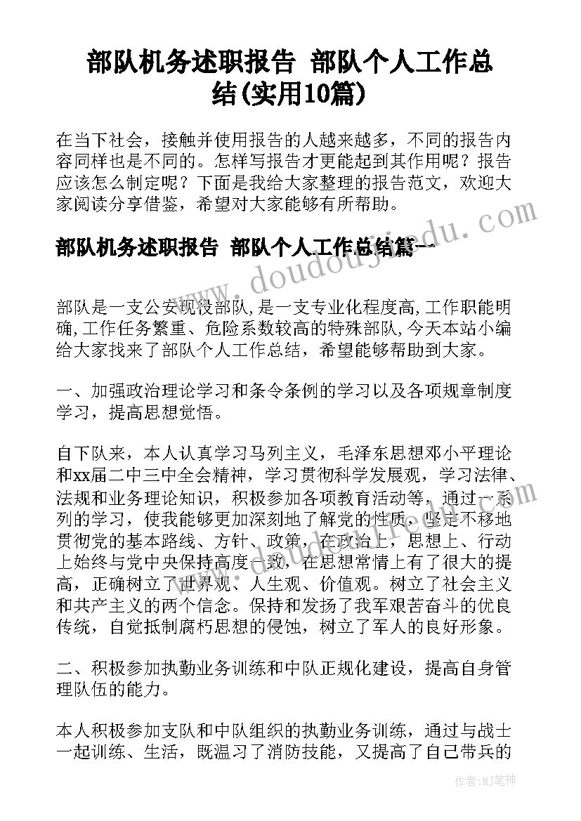 部队机务述职报告 部队个人工作总结(实用10篇)