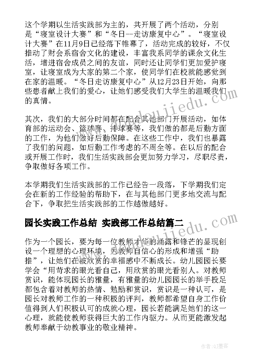 园长实践工作总结 实践部工作总结(优秀9篇)