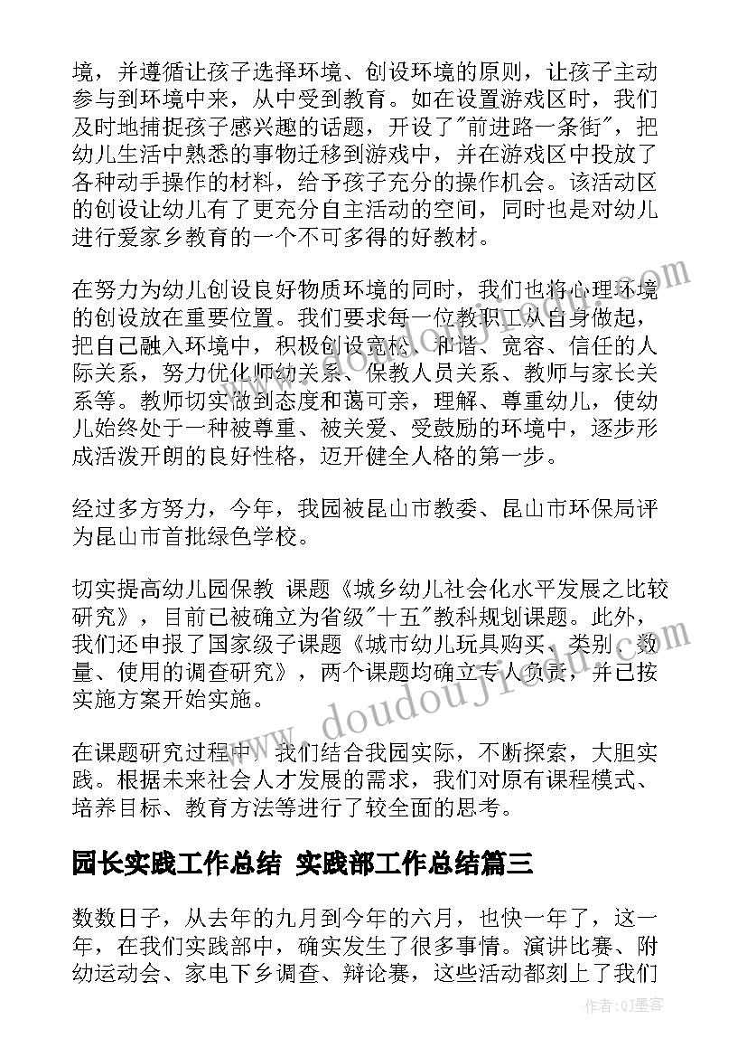 园长实践工作总结 实践部工作总结(优秀9篇)