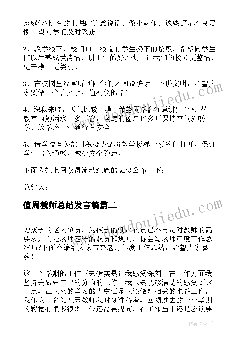 最新值周教师总结发言稿(优质8篇)