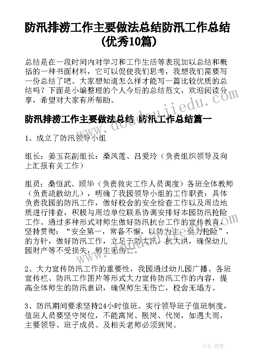 防汛排涝工作主要做法总结 防汛工作总结(优秀10篇)