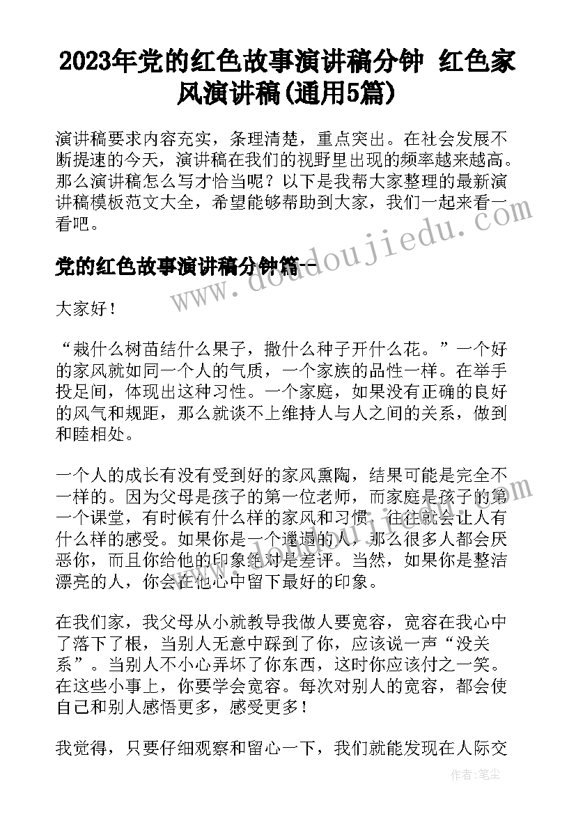 2023年党的红色故事演讲稿分钟 红色家风演讲稿(通用5篇)