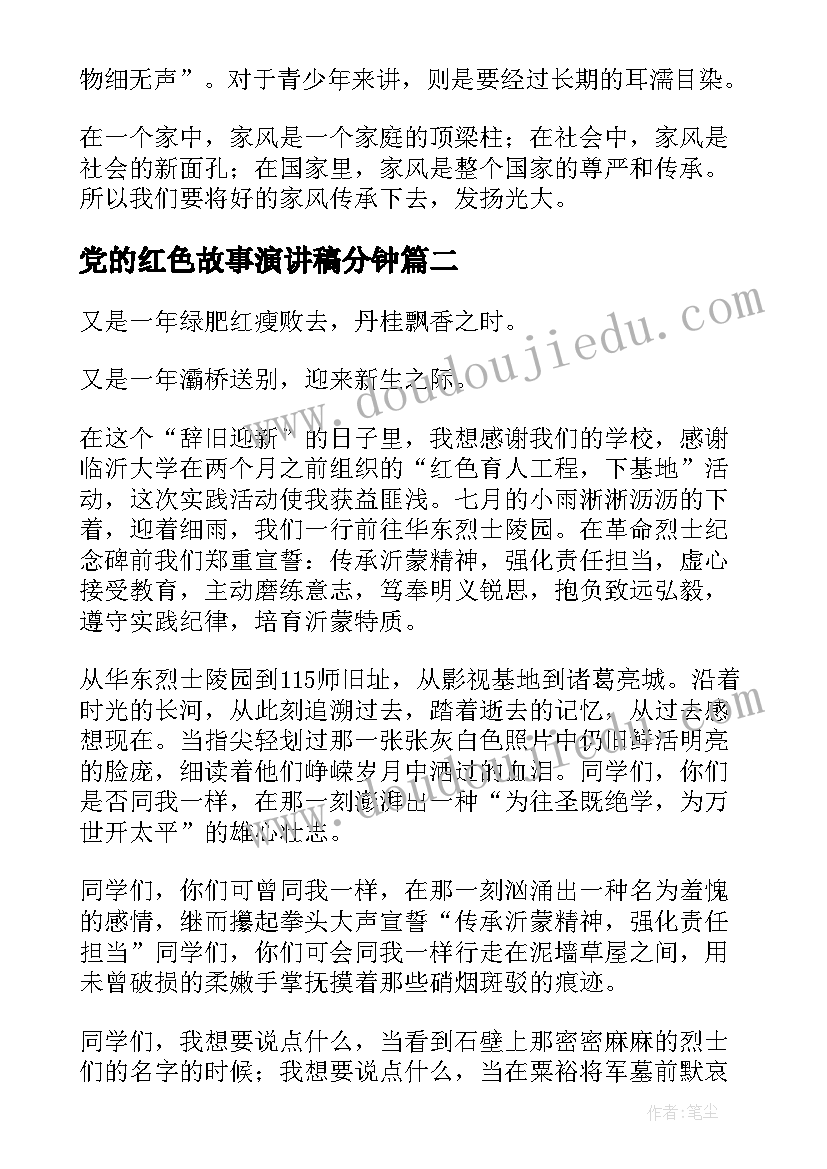 2023年党的红色故事演讲稿分钟 红色家风演讲稿(通用5篇)