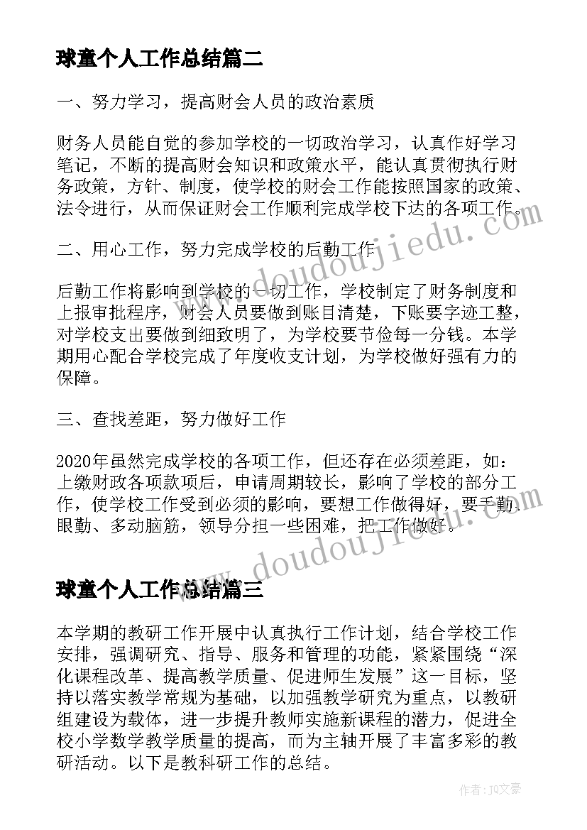 最新球童个人工作总结(实用9篇)