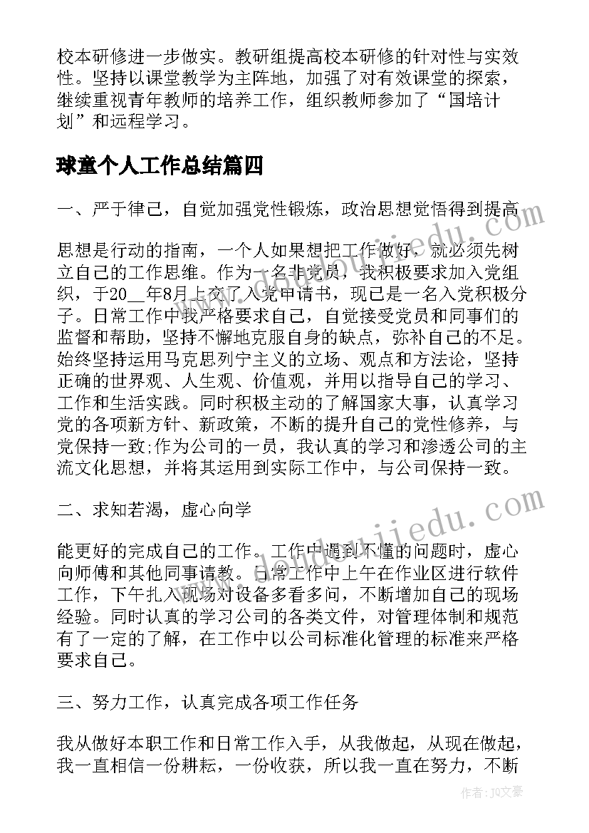 最新球童个人工作总结(实用9篇)