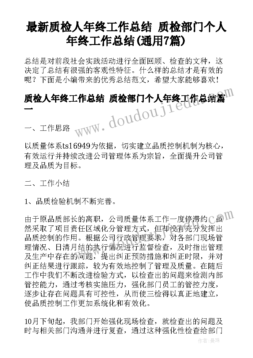 最新质检人年终工作总结 质检部门个人年终工作总结(通用7篇)