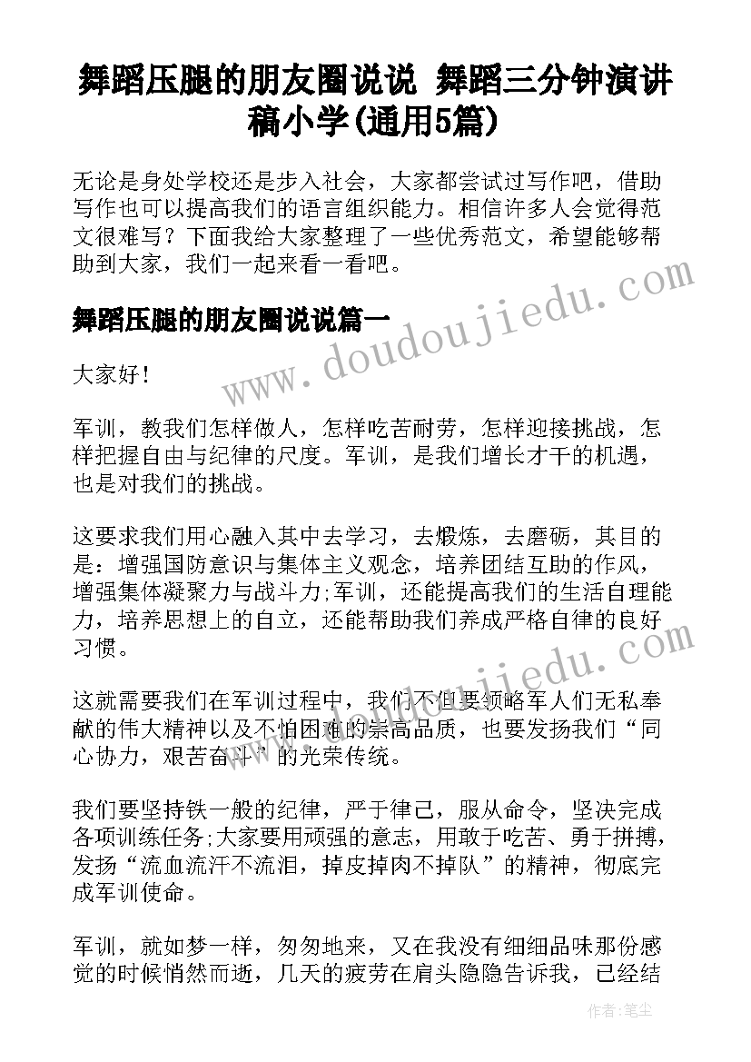 舞蹈压腿的朋友圈说说 舞蹈三分钟演讲稿小学(通用5篇)