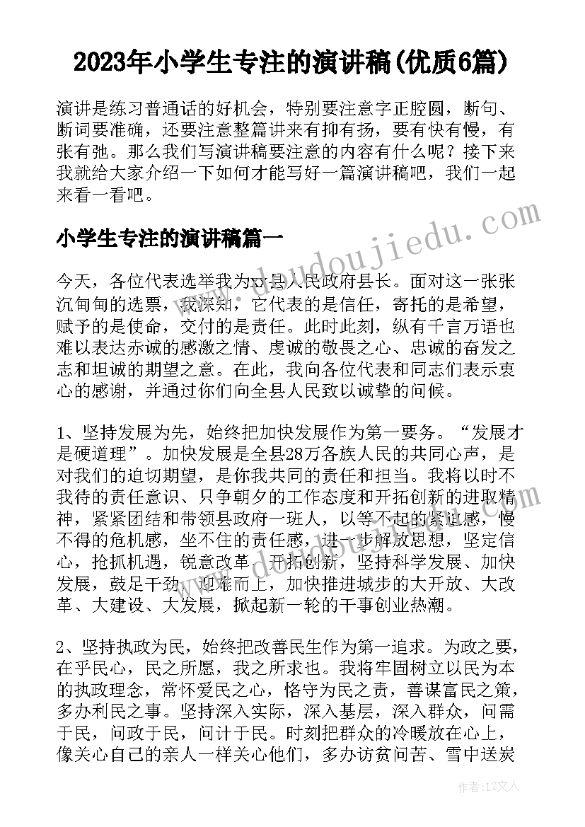 2023年小学生专注的演讲稿(优质6篇)