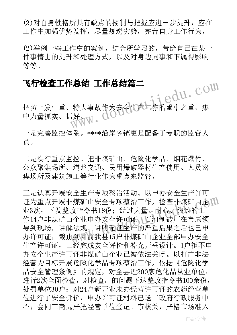 最新飞行检查工作总结 工作总结(精选7篇)