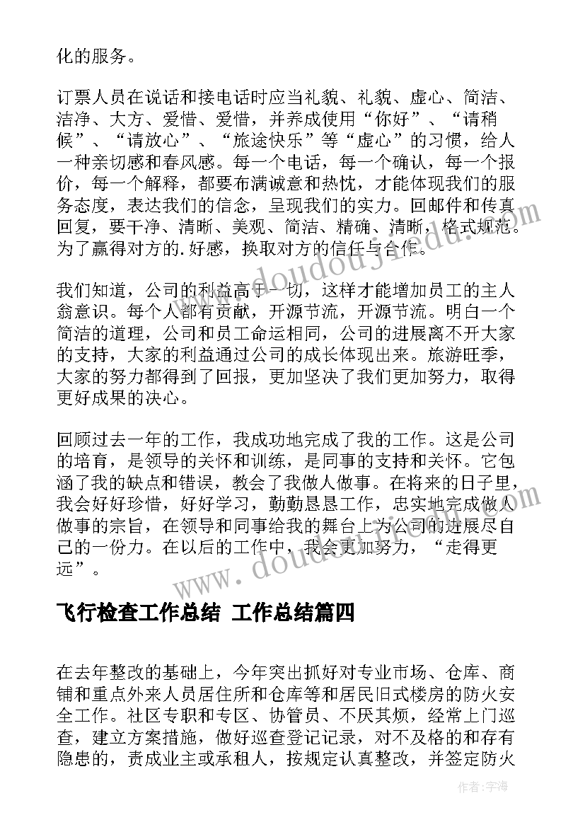 最新飞行检查工作总结 工作总结(精选7篇)