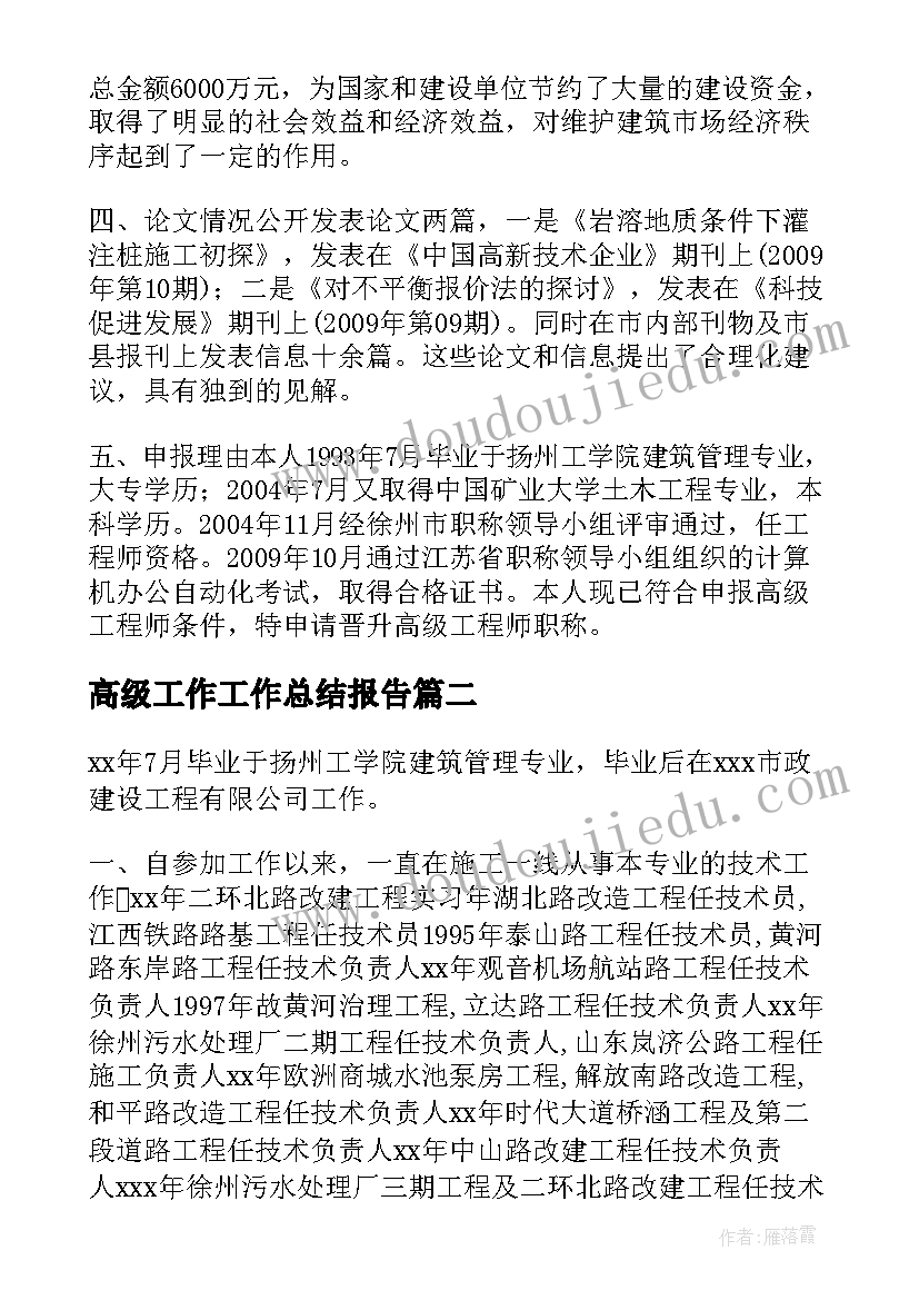 2023年高级工作工作总结报告(精选5篇)