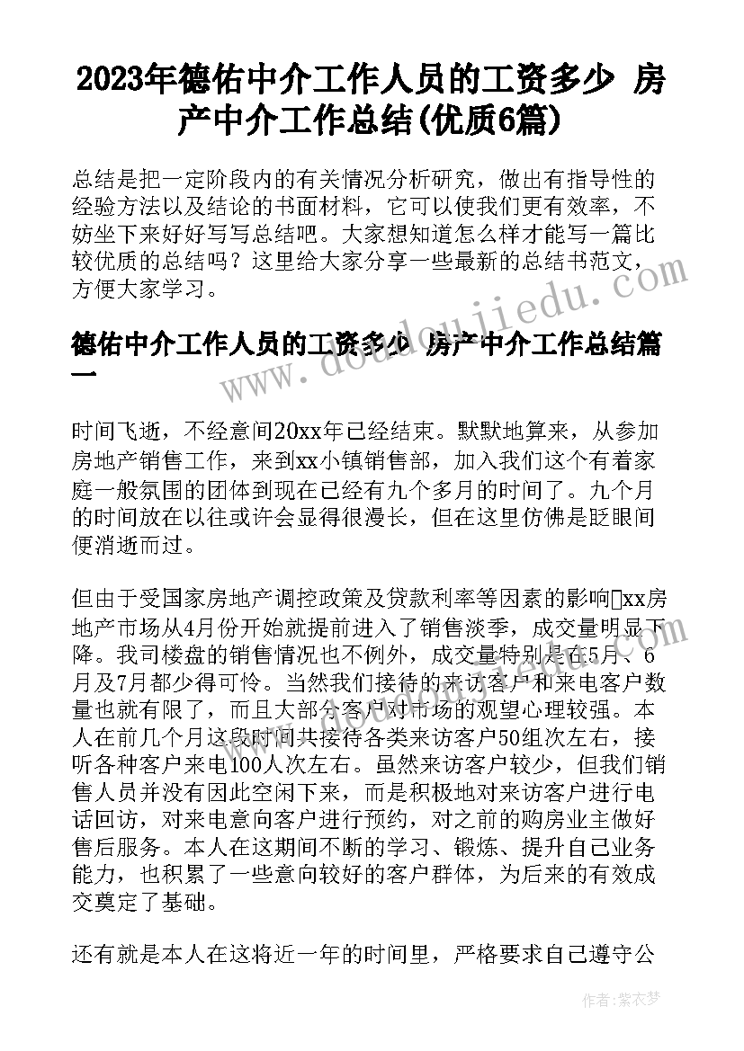 2023年德佑中介工作人员的工资多少 房产中介工作总结(优质6篇)