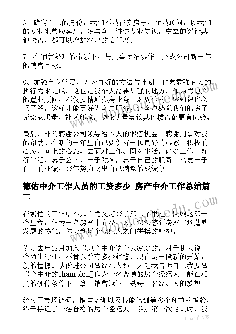 2023年德佑中介工作人员的工资多少 房产中介工作总结(优质6篇)