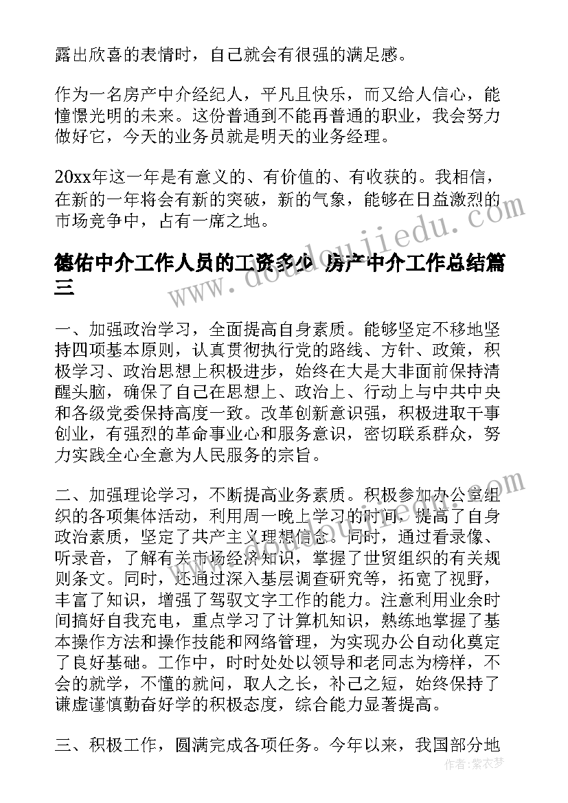 2023年德佑中介工作人员的工资多少 房产中介工作总结(优质6篇)