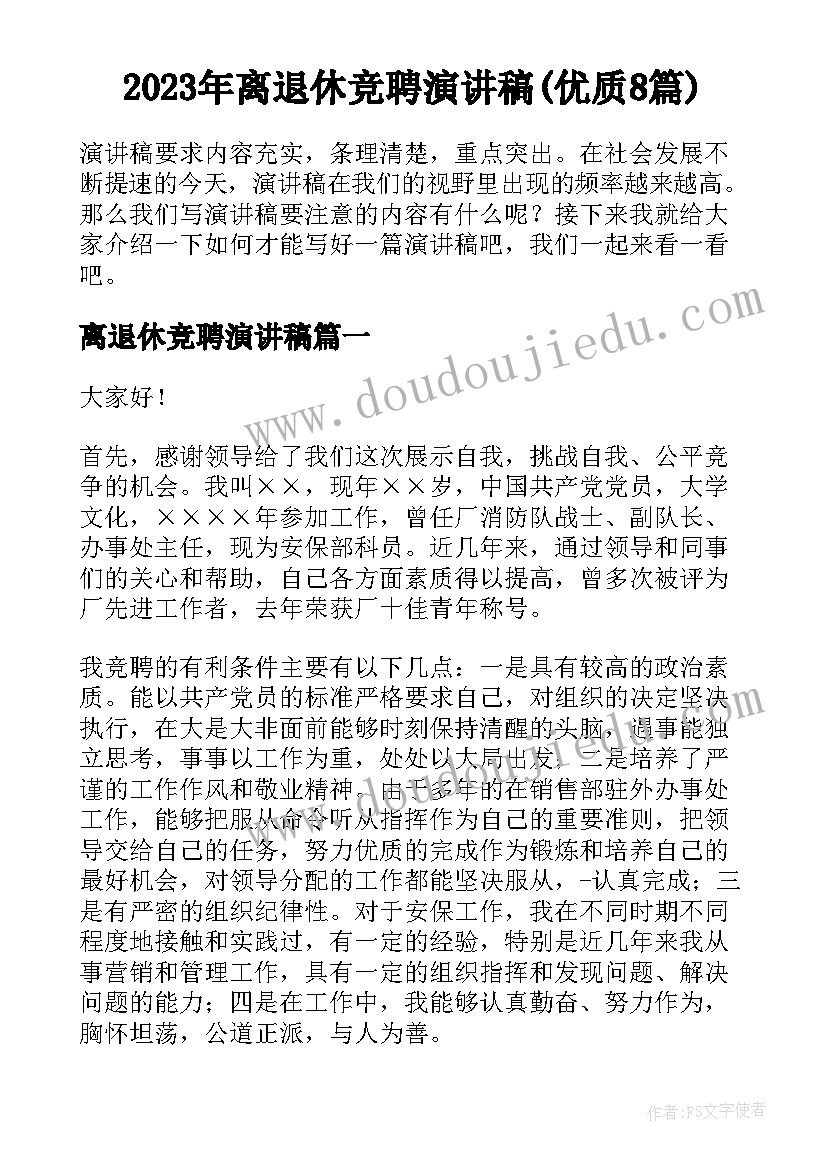 2023年离退休竞聘演讲稿(优质8篇)