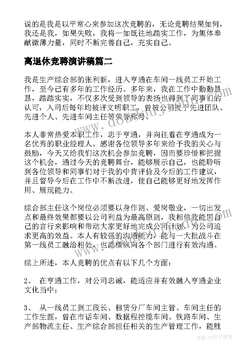 2023年离退休竞聘演讲稿(优质8篇)