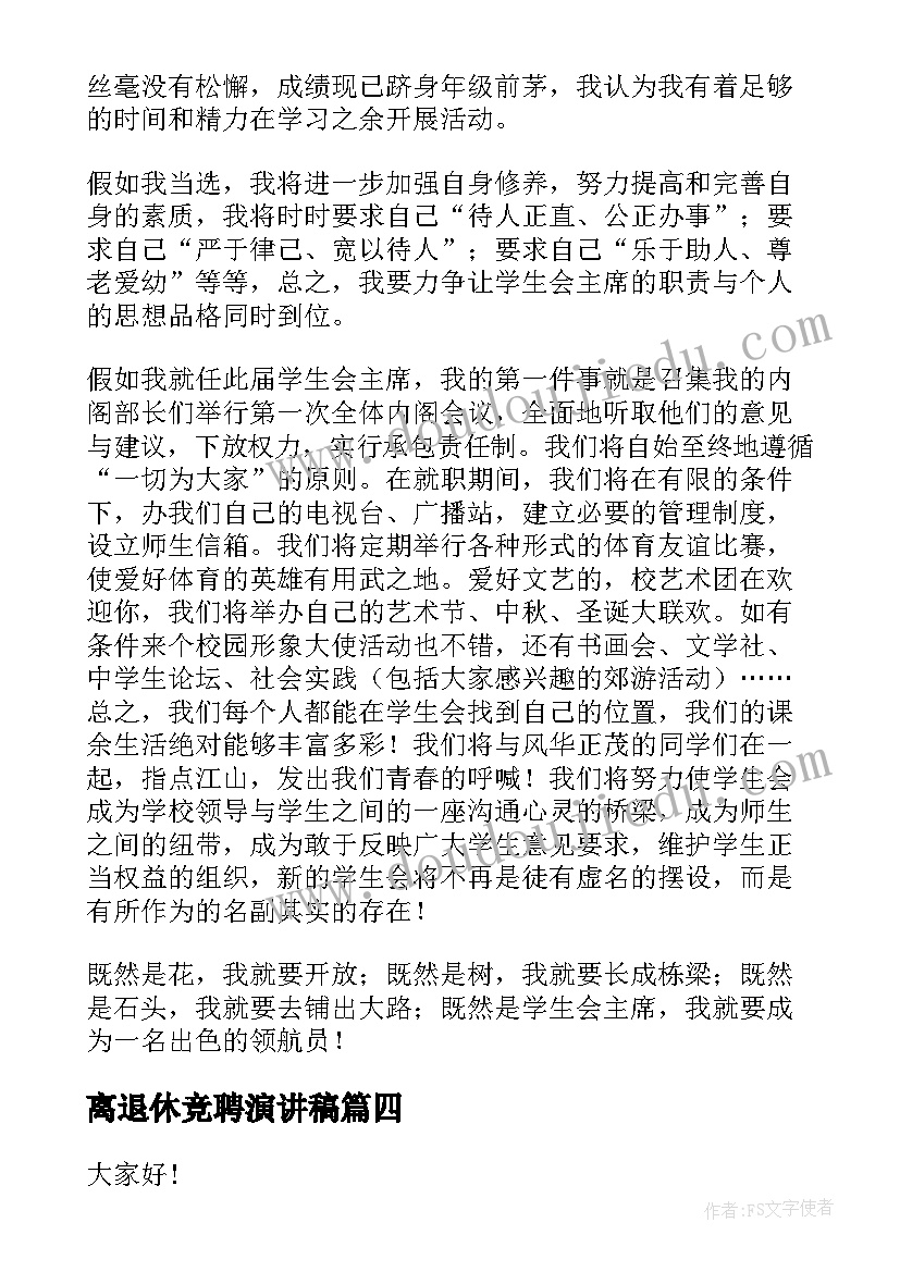 2023年离退休竞聘演讲稿(优质8篇)