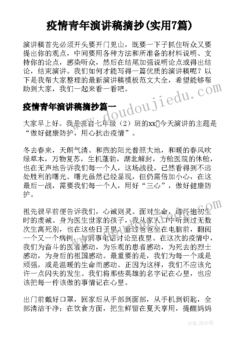 疫情青年演讲稿摘抄(实用7篇)