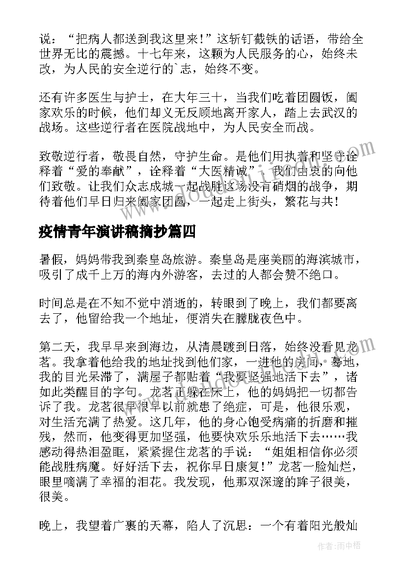 疫情青年演讲稿摘抄(实用7篇)