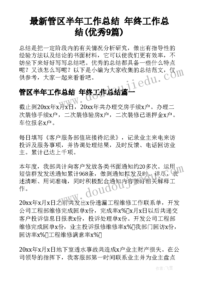 最新管区半年工作总结 年终工作总结(优秀9篇)