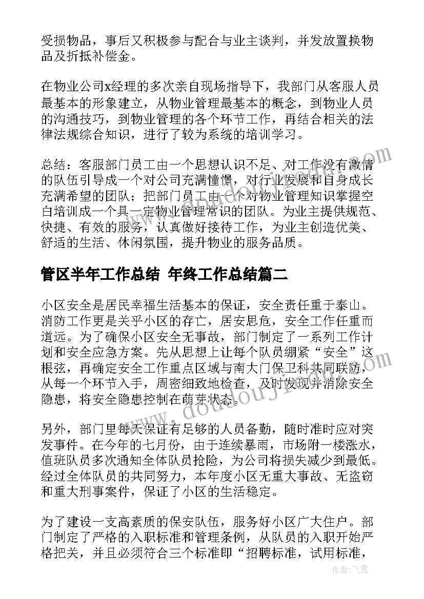 最新管区半年工作总结 年终工作总结(优秀9篇)