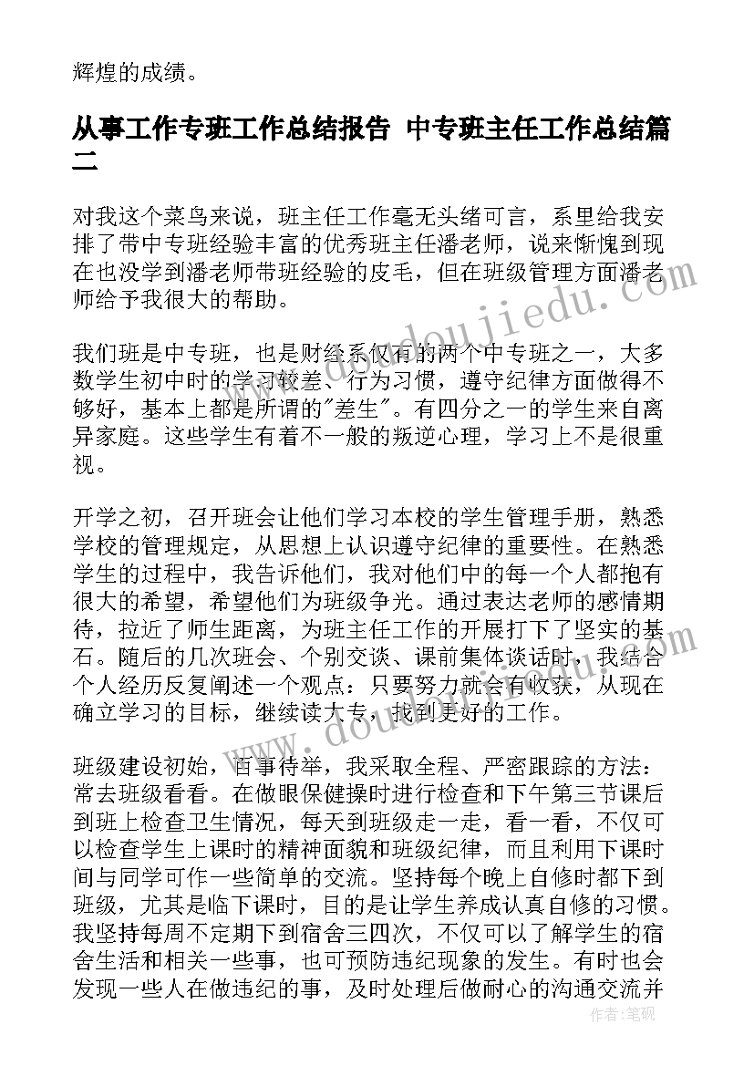 从事工作专班工作总结报告 中专班主任工作总结(模板6篇)