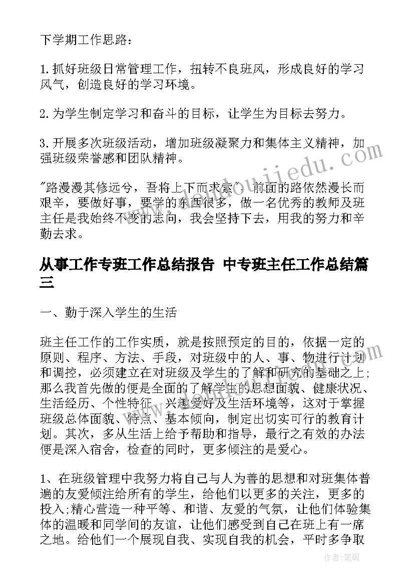 从事工作专班工作总结报告 中专班主任工作总结(模板6篇)