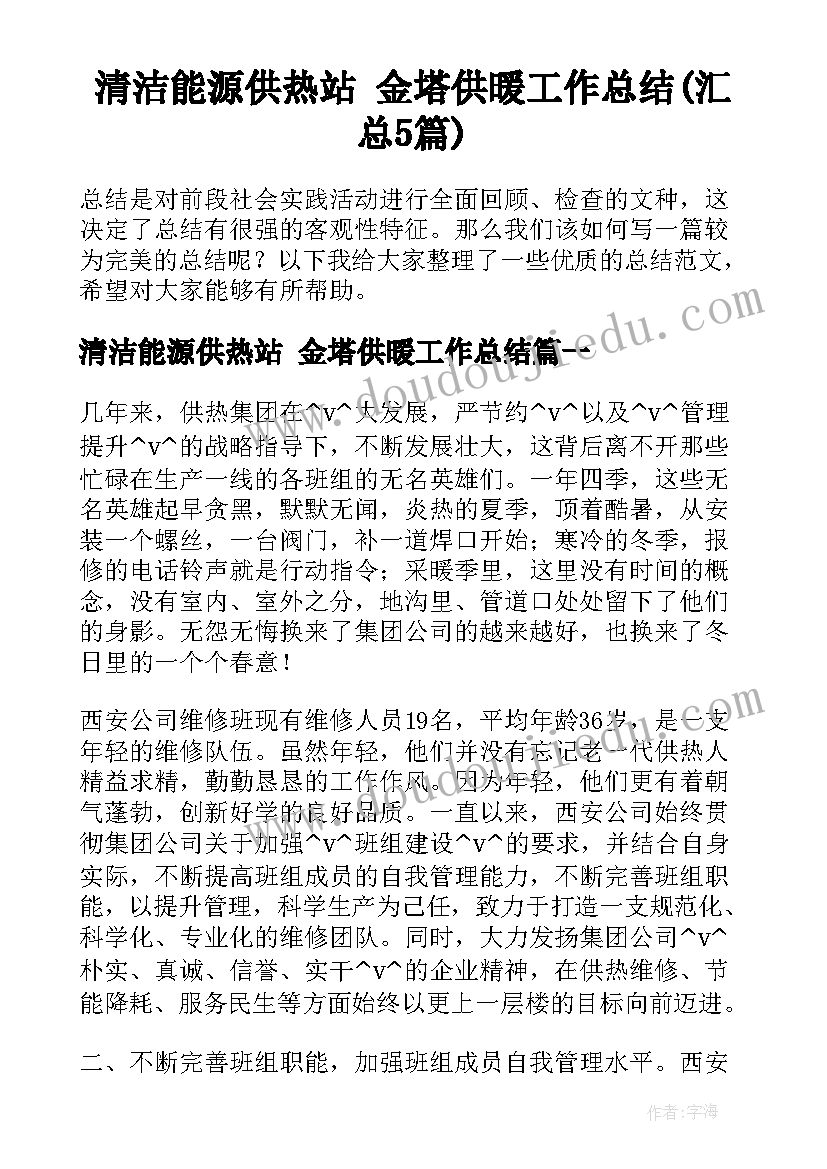 清洁能源供热站 金塔供暖工作总结(汇总5篇)