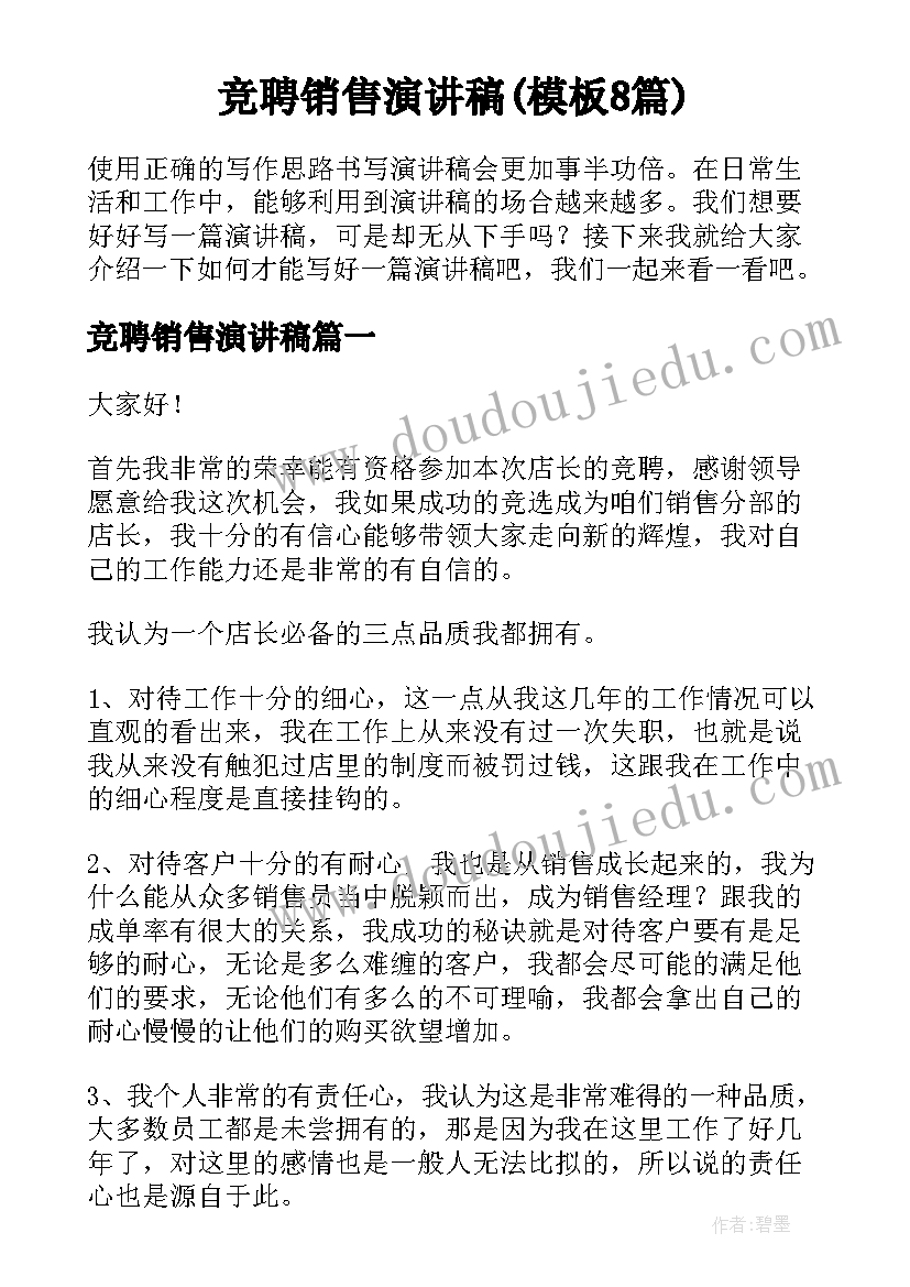 竞聘销售演讲稿(模板8篇)