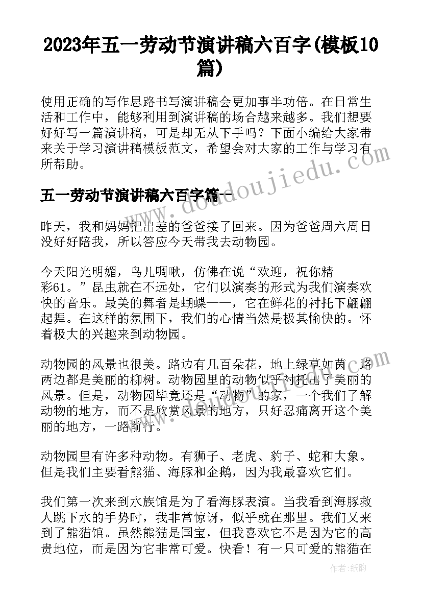 2023年五一劳动节演讲稿六百字(模板10篇)