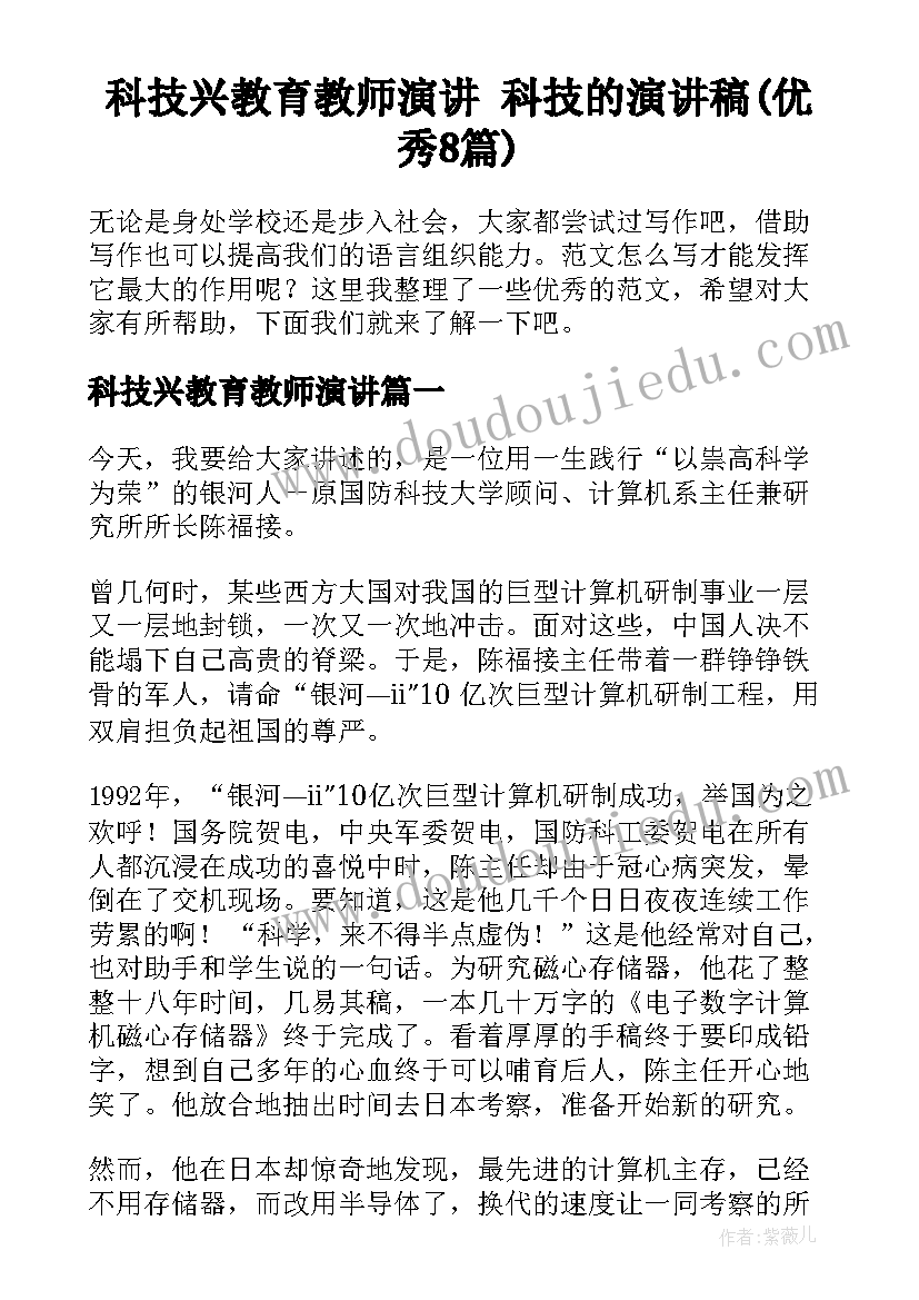 科技兴教育教师演讲 科技的演讲稿(优秀8篇)