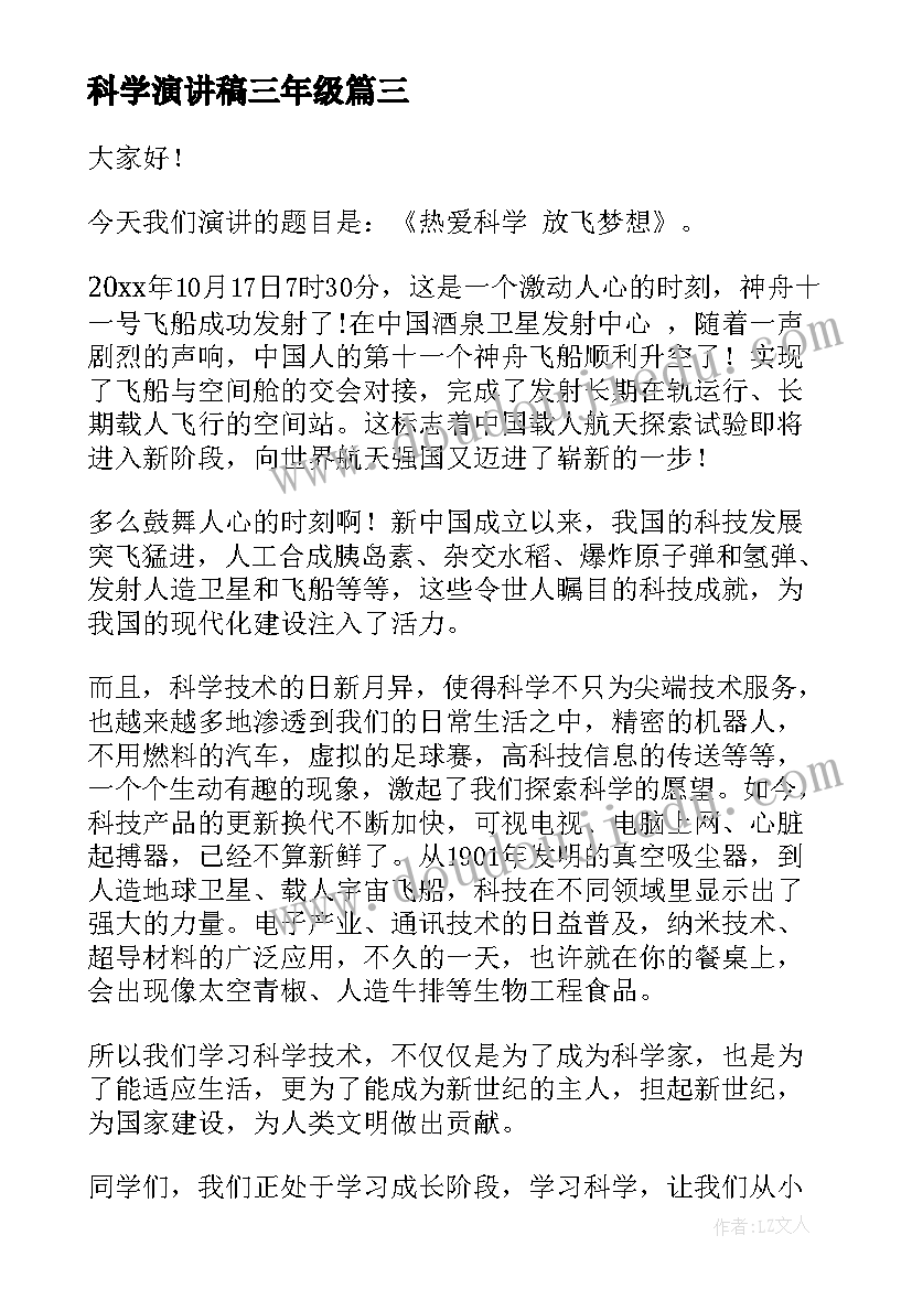 最新科学演讲稿三年级(汇总5篇)