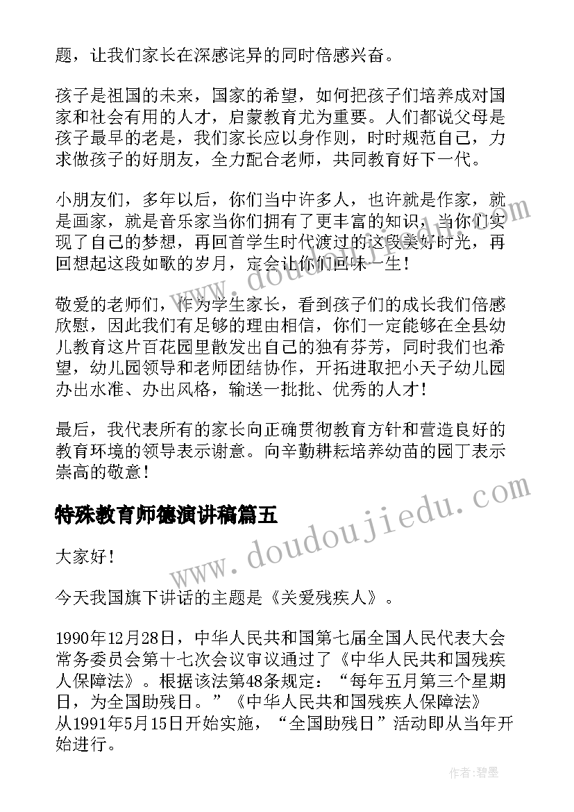 2023年特殊教育师德演讲稿(大全10篇)