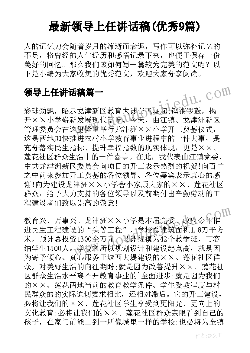 最新领导上任讲话稿(优秀9篇)