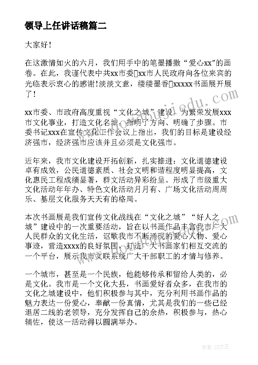 最新领导上任讲话稿(优秀9篇)