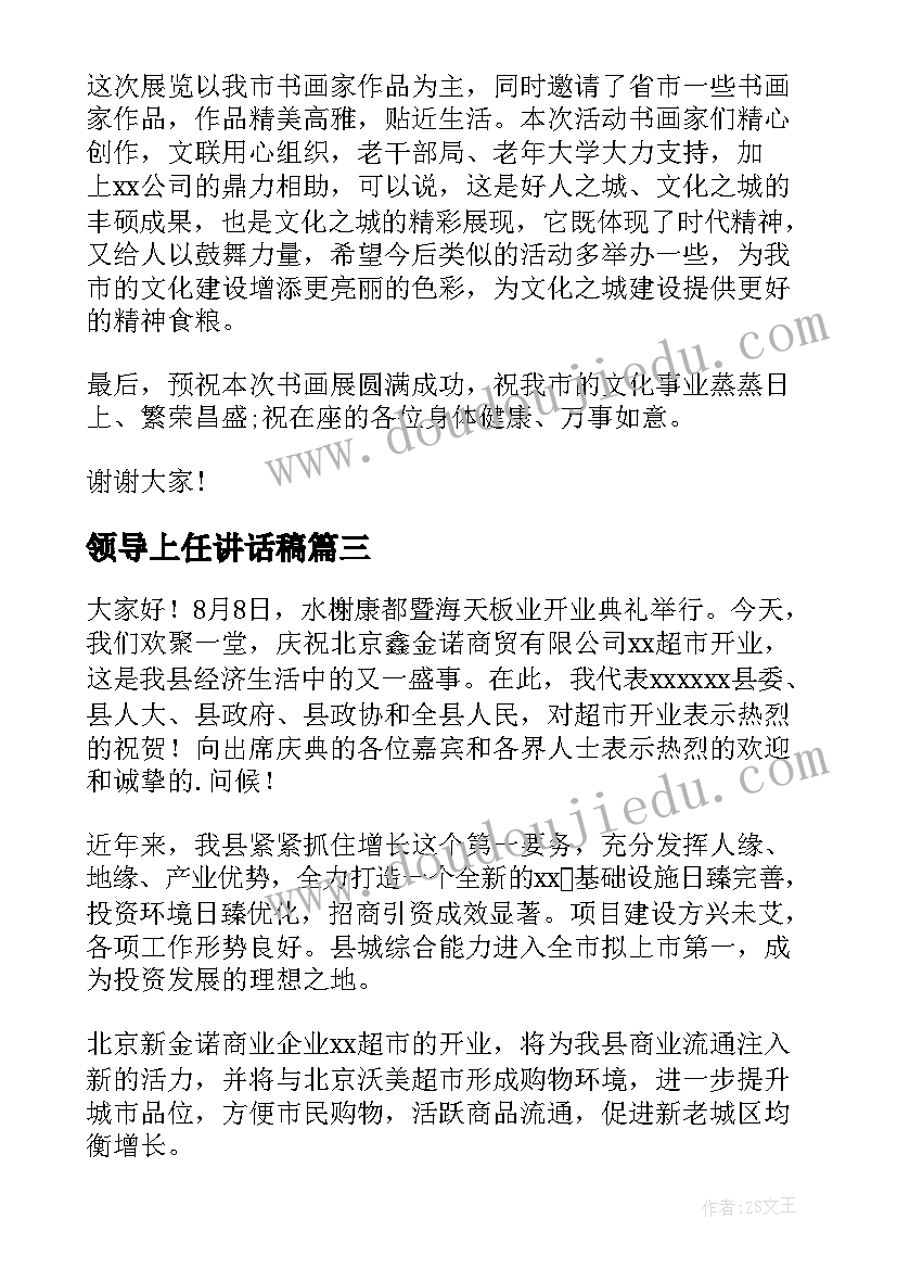 最新领导上任讲话稿(优秀9篇)