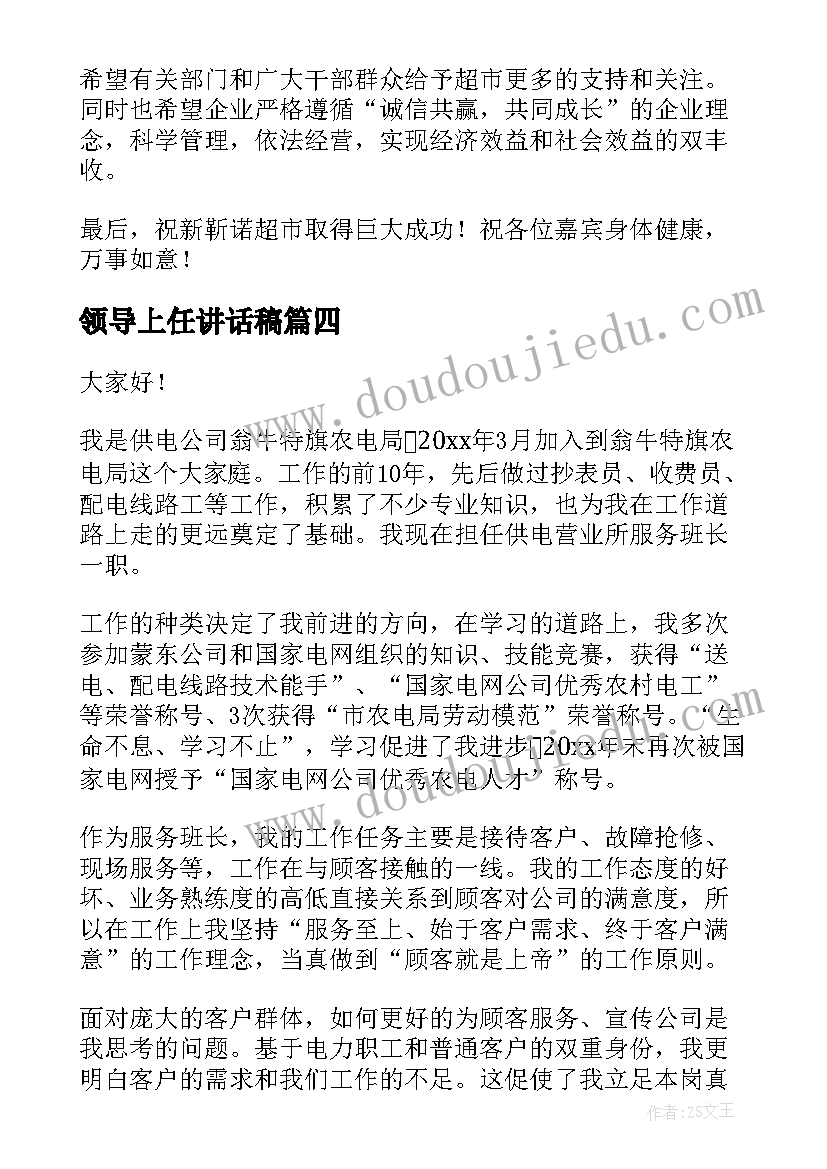 最新领导上任讲话稿(优秀9篇)