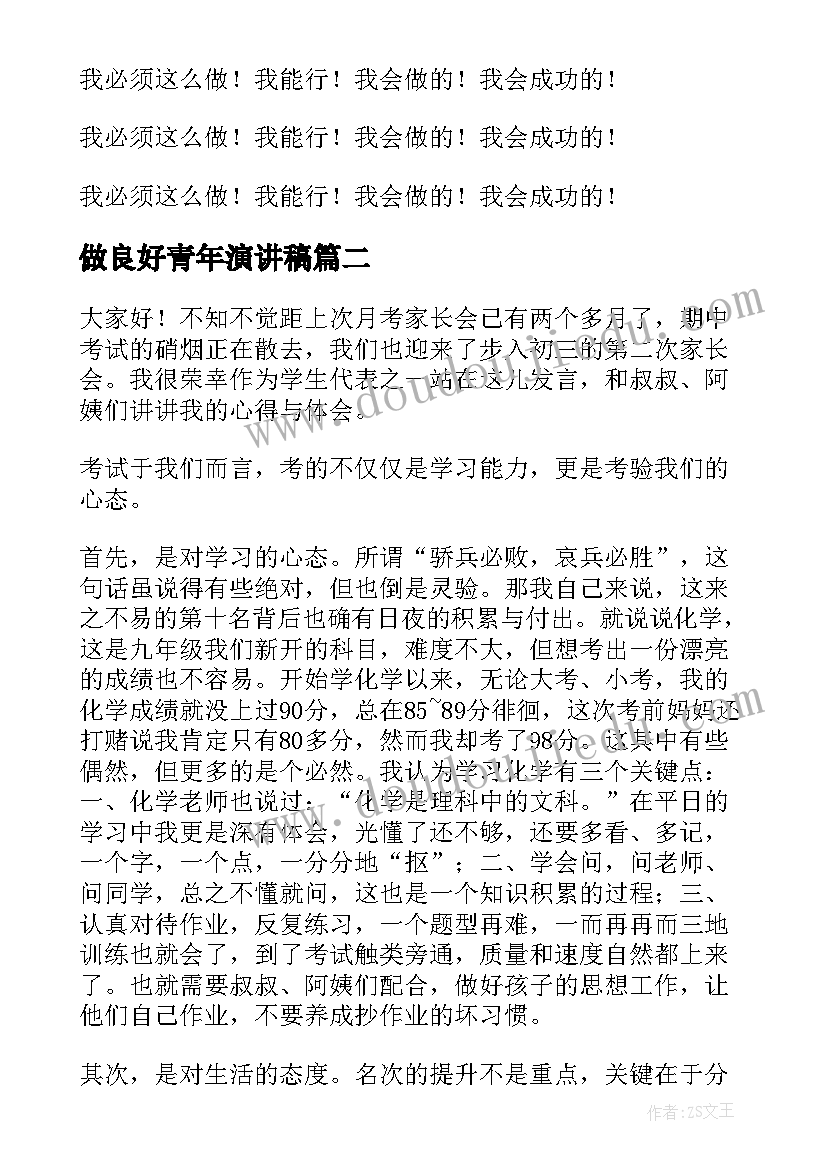 做良好青年演讲稿(大全7篇)