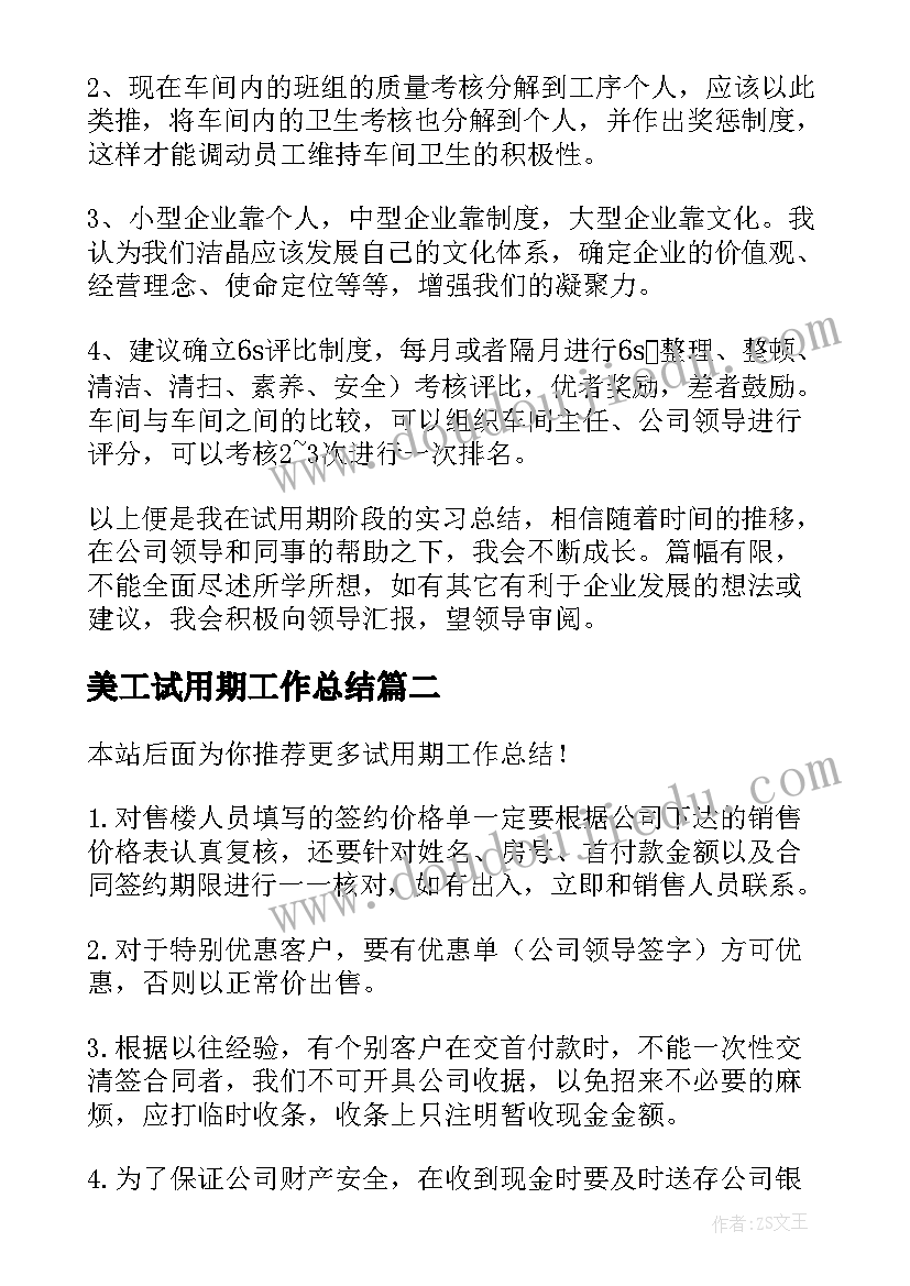 最新美工试用期工作总结(实用9篇)